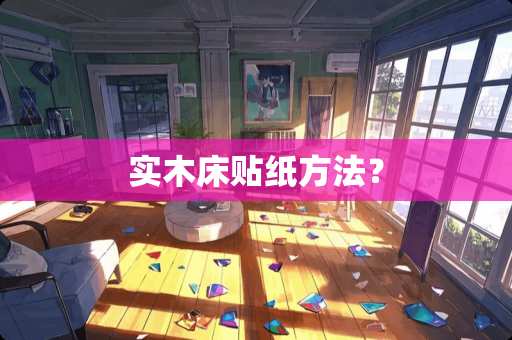 实木床贴纸方法？
