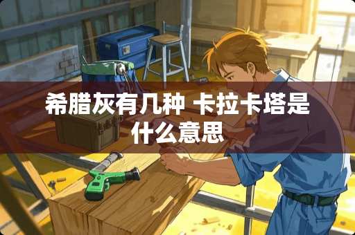 希腊灰有几种 卡拉卡塔是什么意思