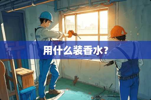 用什么装香水？