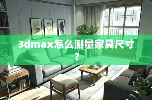3dmax怎么测量家具尺寸？