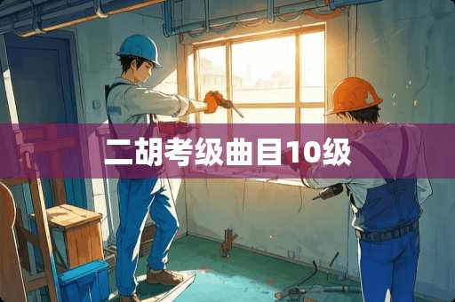 二胡考级曲目10级