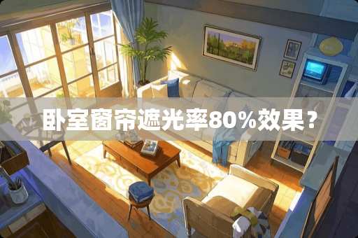 卧室窗帘遮光率80%效果？