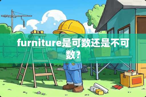 furniture是可数还是不可数？