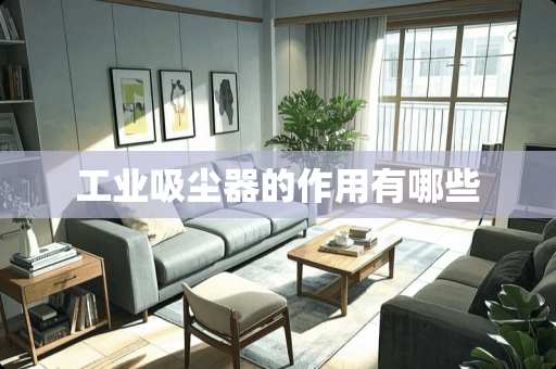 工业吸尘器的作用有哪些