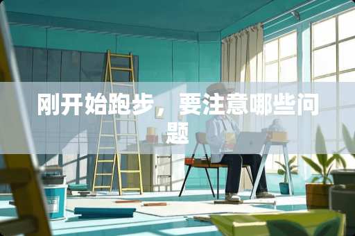 刚开始跑步，要注意哪些问题