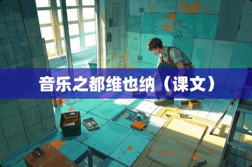 音乐之都维也纳（课文）