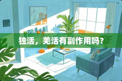 独活，羌活有副作用吗？