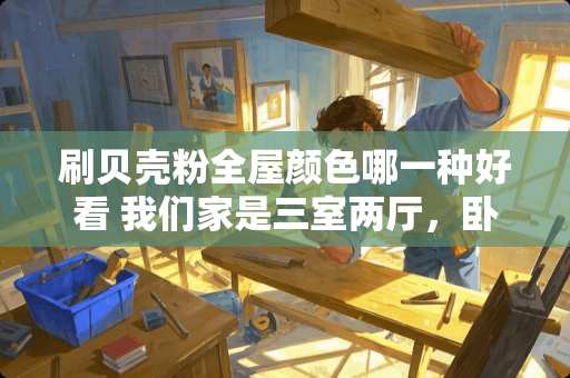 刷贝壳粉全屋颜色哪一种好看 我们家是三室两厅，卧室想了三种颜色，蓝色，粉色，藕粉色，请教一下如何搭配好