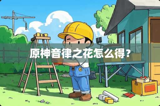 原神音律之花怎么得？