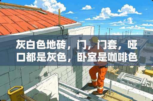 灰白色地砖，门，门套，哑口都是灰色，卧室是咖啡色木纹砖，搭配什么颜色壁纸好看 背景墙装整片墙画好看吗