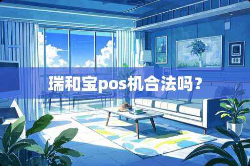 瑞和宝pos机合法吗？
