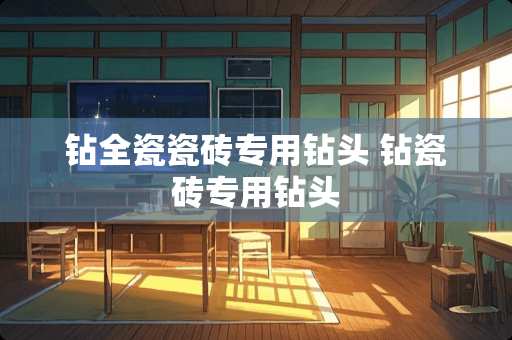 钻全瓷瓷砖专用钻头 钻瓷砖专用钻头