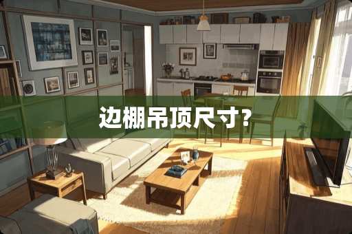 边棚吊顶尺寸？