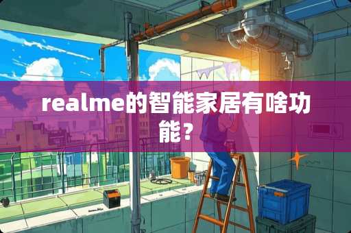 realme的智能家居有啥功能？