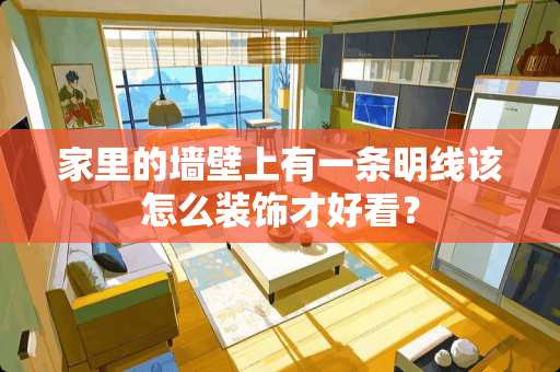 家里的墙壁上有一条明线该怎么装饰才好看？