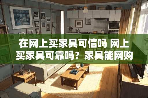 在网上买家具可信吗 网上买家具可靠吗？家具能网购吗