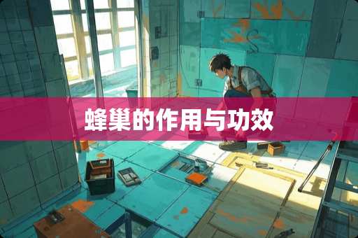 蜂巢的作用与功效