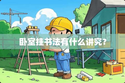 卧室挂书法有什么讲究？