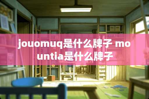 jouomuq是什么牌子 mountia是什么牌子