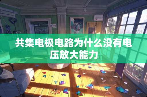 共集电极电路为什么没有电压放大能力