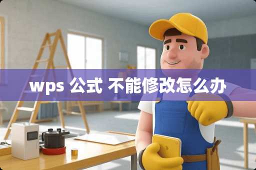 wps 公式 不能修改怎么办