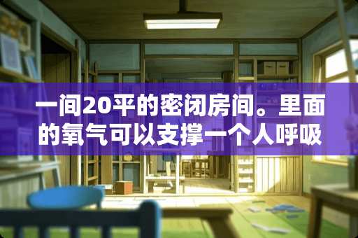 一间20平的密闭房间。里面的氧气可以支撑一个人呼吸多久 家里宅基地长20米，宽11米，准备建两层半的房子，该怎么样设计好