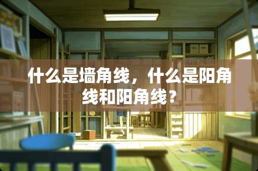 什么是墙角线，什么是阳角线和阳角线？