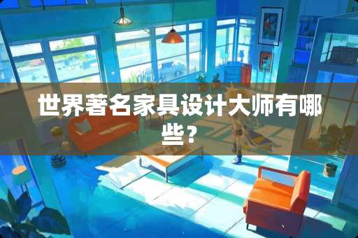 世界著名家具设计大师有哪些？