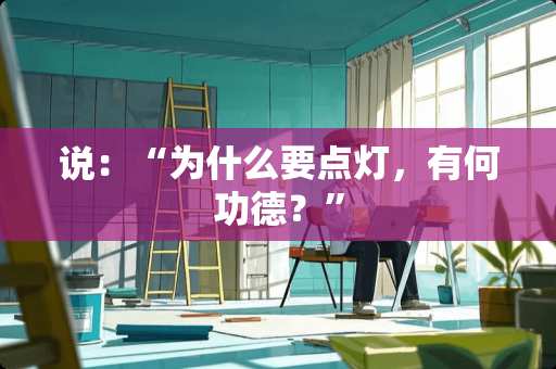 说：“为什么要点灯，有何功德？”