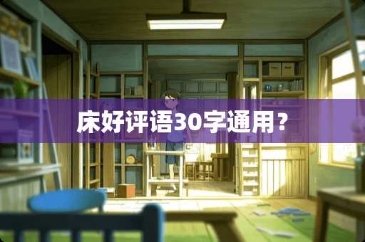 床好评语30字通用？