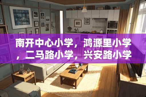 南开中心小学，鸿源里小学，二马路小学，兴安路小学哪天返校？哪位大大能告诉一下！