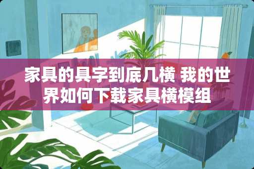 家具的具字到底几横 我的世界如何下载家具横模组