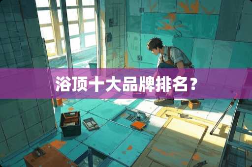 浴顶十大品牌排名？