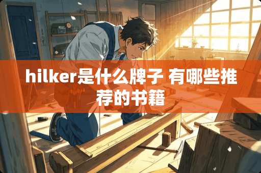 hilker是什么牌子 有哪些推荐的书籍