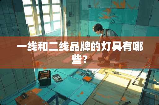 一线和二线品牌的灯具有哪些？