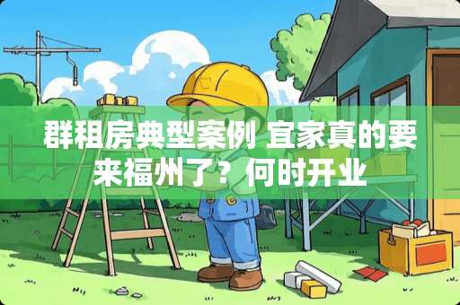 群租房典型案例 宜家真的要来福州了？何时开业