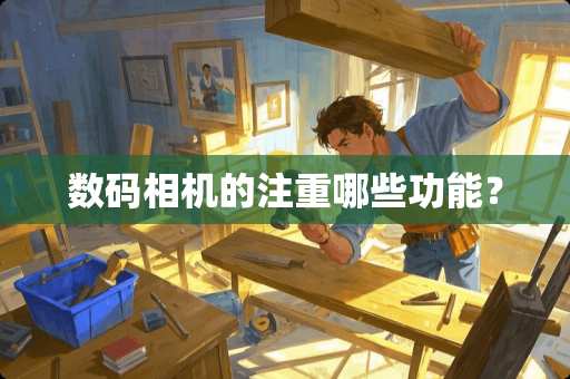 数码相机的注重哪些功能? 数码相机的注重哪些功能?