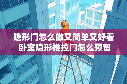 隐形门怎么做又简单又好看 卧室隐形推拉门怎么预留