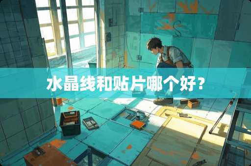 水晶线和贴片哪个好？