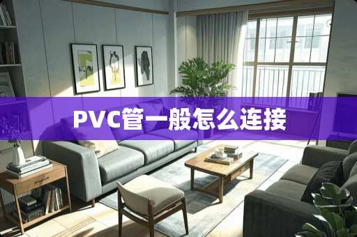 PVC管一般怎么连接
