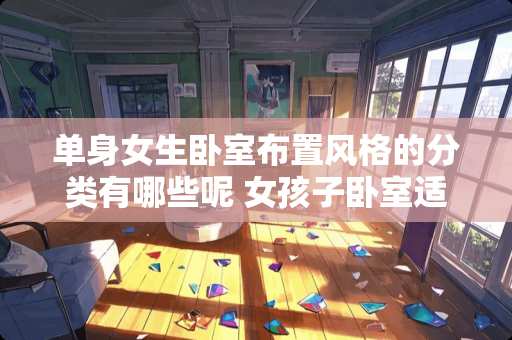 单身女生卧室布置风格的分类有哪些呢 女孩子卧室适合养的花