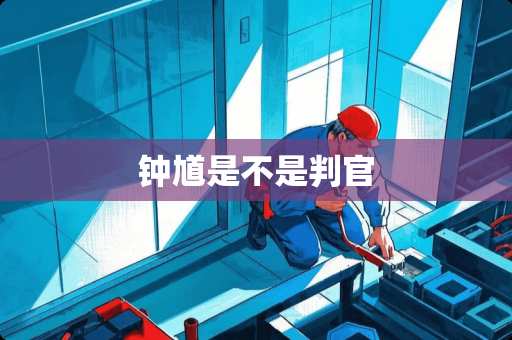 钟馗是不是判官