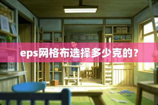 eps网格布选择多少克的？