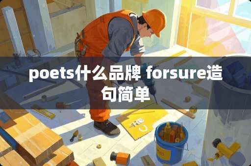 poets什么品牌 forsure造句简单