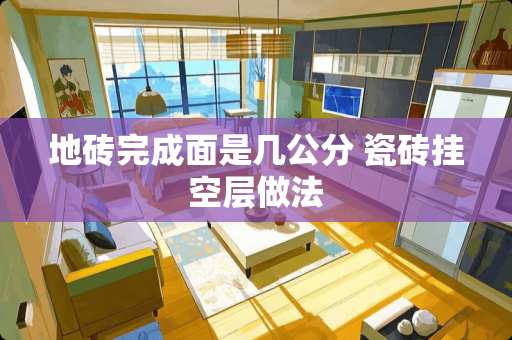 地砖完成面是几公分 瓷砖挂空层做法