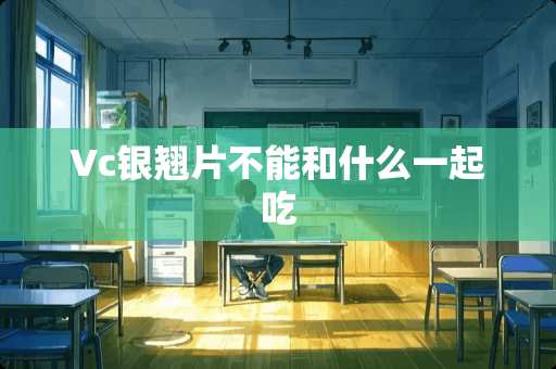 Vc银翘片不能和什么一起吃