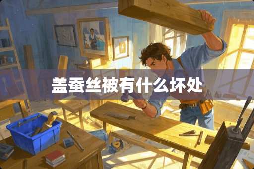 盖蚕丝被有什么坏处