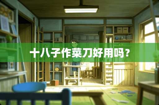 十八子作菜刀好用吗？