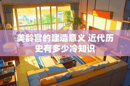 美龄宫的建造意义 近代历史有多少冷知识