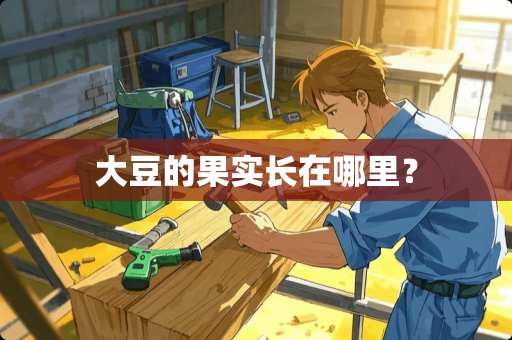 大豆的果实长在哪里？